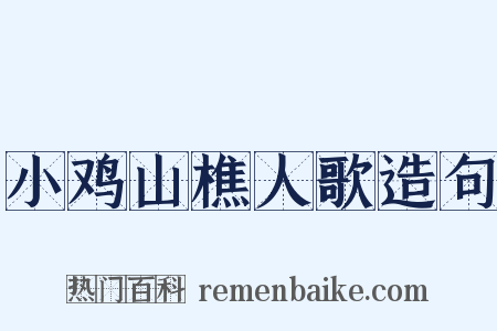 小鸡山樵人歌造句是什么意思的图片